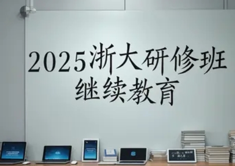 2025年浙江大学国企研修班介绍