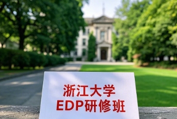 2025年浙江大学高层研修班介绍与汇总 | 前沿引领者深造首选