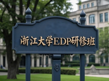 2025年浙江大学企业高管研修班推荐课程：引领企业未来发展的智慧之旅