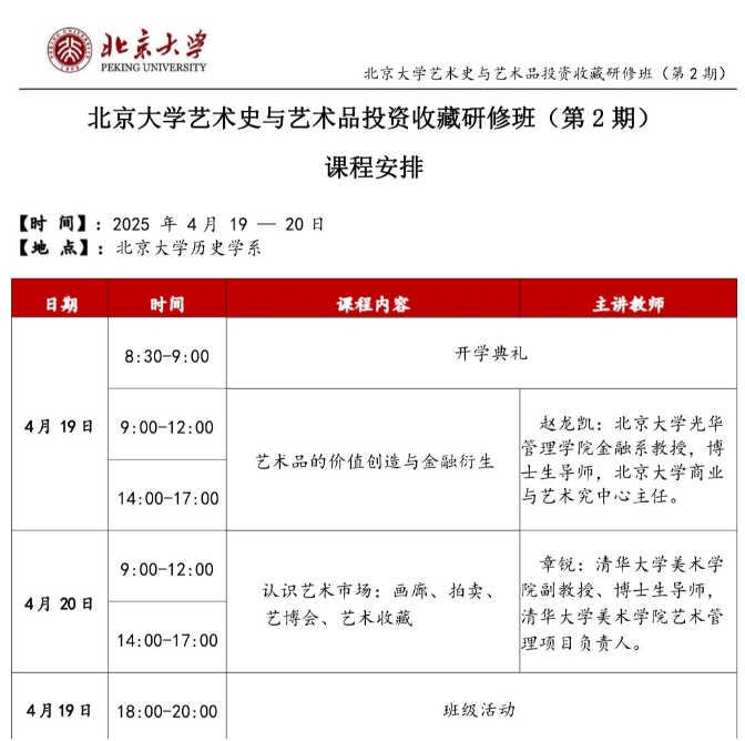 北京大学艺术史与艺术品投资收藏研修班_艺术品的价值创造与金融衍生_赵龙凯_北京