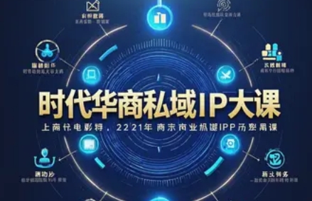 时代华商《私域 IP 大课》发布（四大亮点解读）