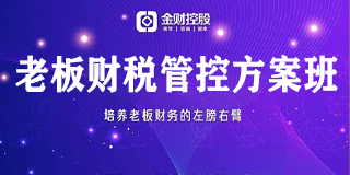 老板要不要参加财税培训？