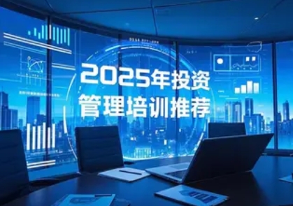 2025 年投资培训内容权威介绍