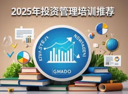2025 年融资投资培训哪家有名气？