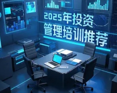 2025 年私募基金培训班哪里的好？