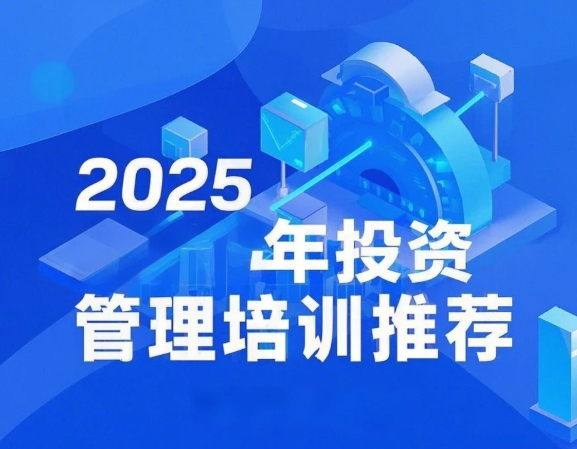 2025 年私募 PE 培训广州推荐