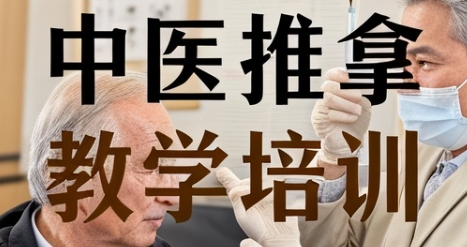 2025 年中医推拿正骨教学培训