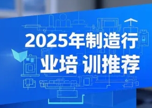 2025 年智能制造行业培训方案