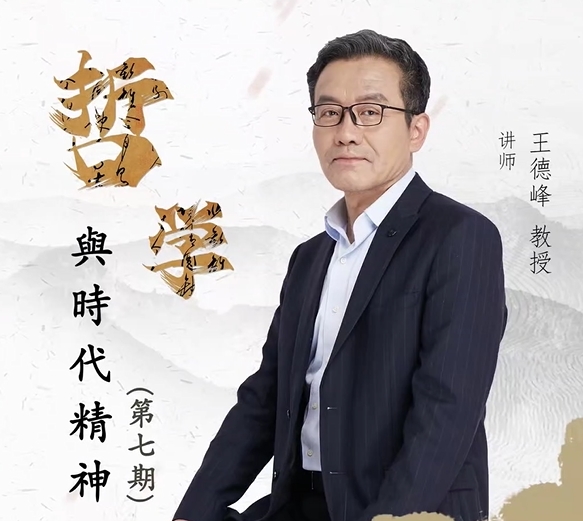 2025 年王德峰教授课程表最新（线下大课）