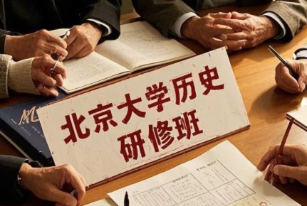 2025年北大历史研修班哪里有？
