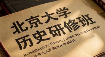 2025年北京大学历史高级进修班学费多少？