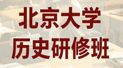 2025年北大历史系课程安排介绍