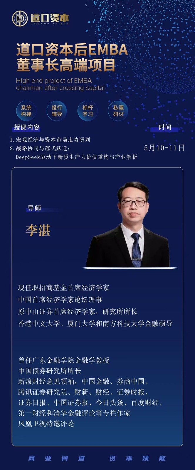 2025年5月10-11日道口资本后emba董事长高端项目课程安排_李湛_宏观经济与资本市场走势研判_战略协同与范式跃进