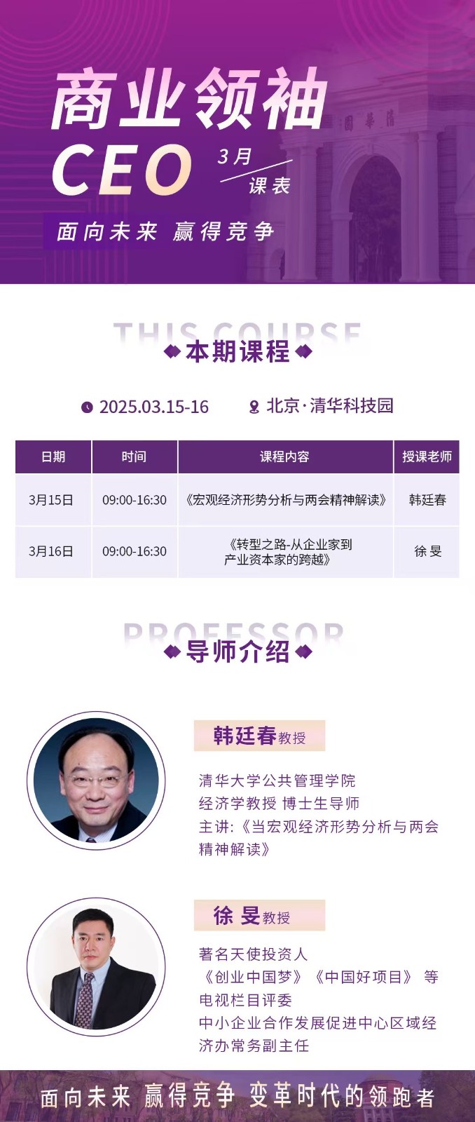 2025年3月15-16日北京清控华商商业领袖CEO课程安排_韩廷春_宏观经济形势分析与梁慧精神解读_徐旻_从企业家到产业资本家的跨越