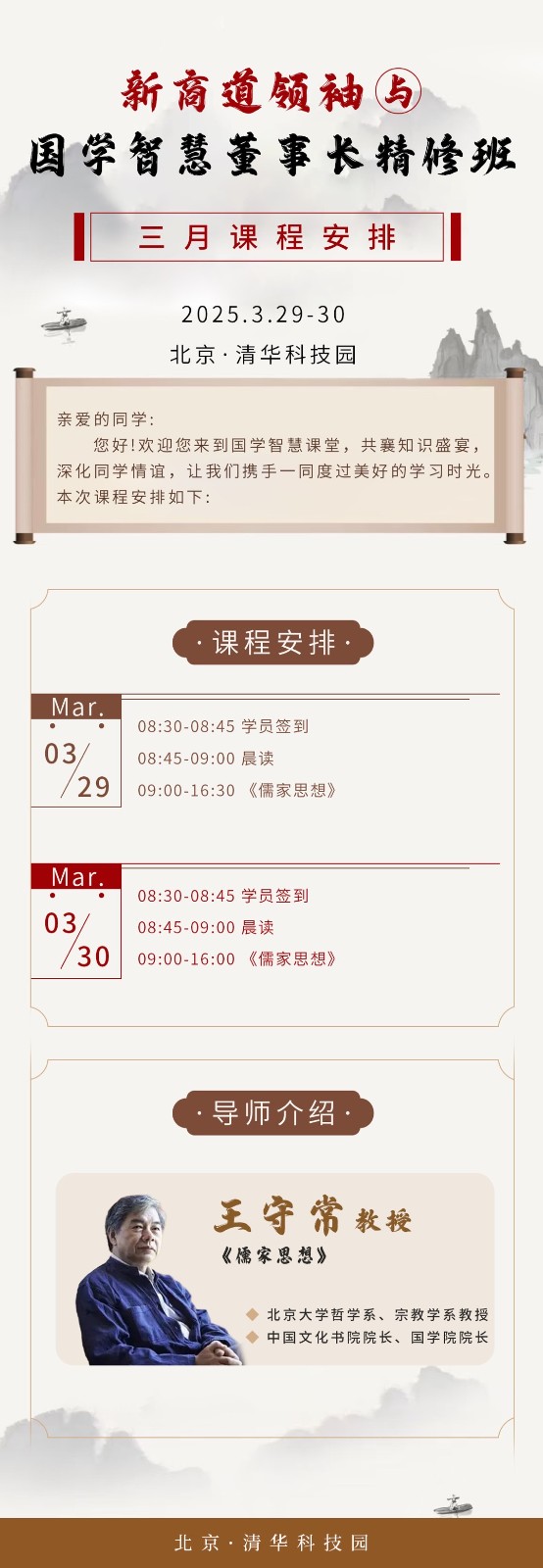 2025年3月29-30日清控华商新商道领袖与国学智慧董事长班课程安排_王守常_儒家思想