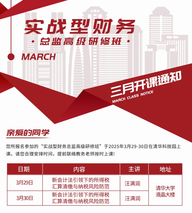 2025年3月29-30日清大实战型财务总监班课程安排_汪满润_新会计法引领下的所得税汇算清缴与纳税风险管控