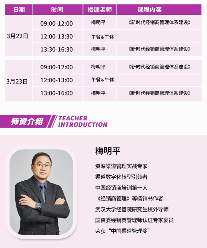 2025年3月22-23日北京紫荆同学emba高等研究院清北企业家课堂商界领袖培育计划_梅明平_新时代经销商管理体系建设
