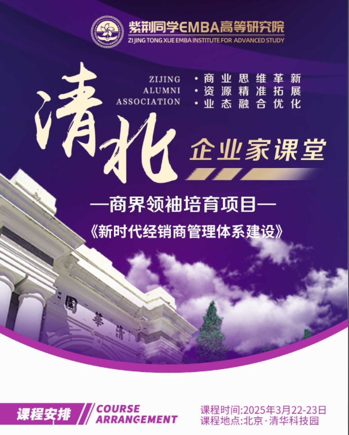 2025年3月22-23日北京紫荆同学emba高等研究院清北企业家课堂商界领袖培育计划_梅明平_新时代经销商管理体系建设