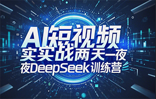 deepseek课程教学方式介绍