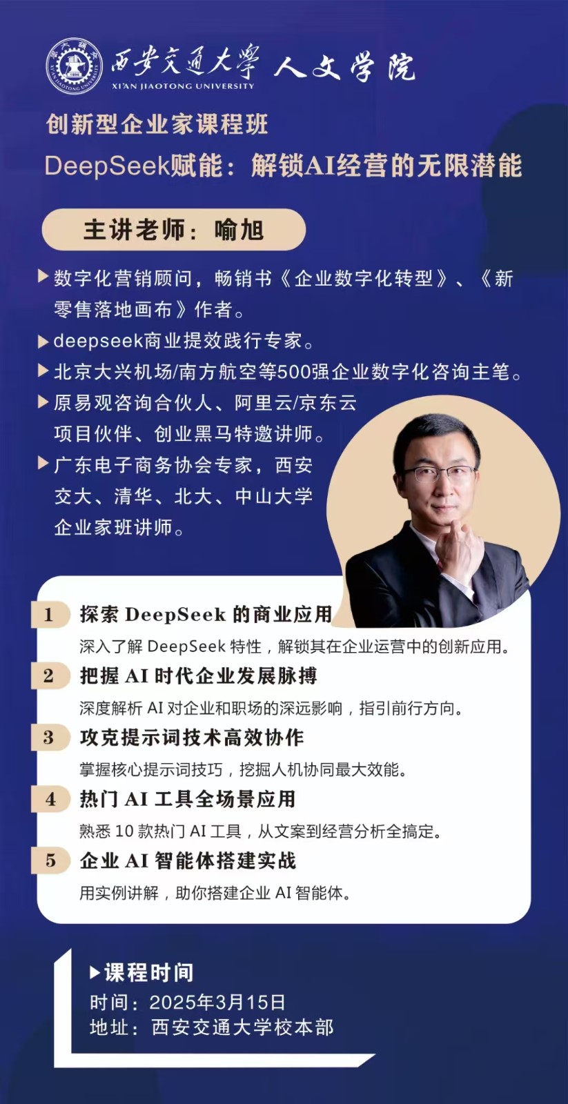 西安交大人文学院解锁AI经营新潜能！喻旭deepseek赋能2025年3月15日
