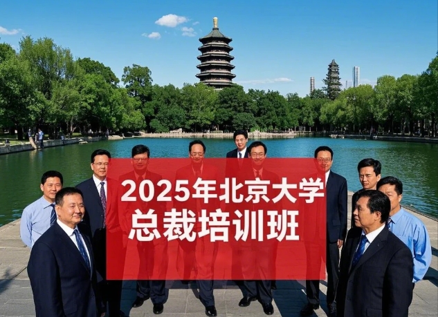 2025年北京大学总裁培训班汇总：赋能企业领袖，引领时代变革