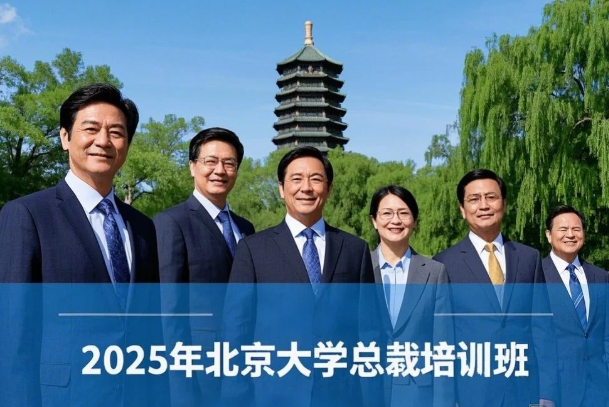 2025年北京大学青年干部培训班推荐