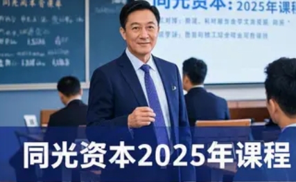 2025年同光资本怎么样？深度解析课程体系与实战价值