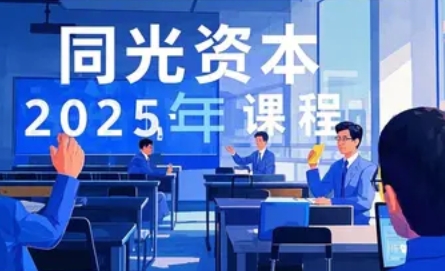 2025年同光资本如何？课程费用多少？