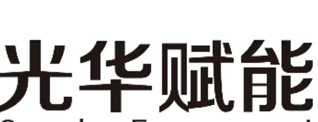 2025年光华赋能质量培训
