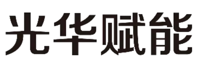 2025年光华赋能股权激励