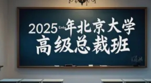 2025年北大有总裁培训班吗？