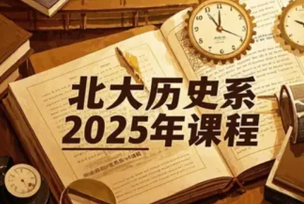 2025年北京大学历史系课程汇总介绍