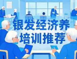 2025年银发经济培训学校机构推荐：抢占万亿市场，打造行业领军者