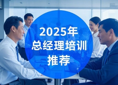 2025 年云南企业总经理培训班
