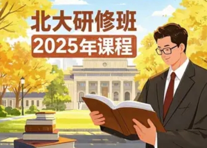2025年深圳总经理实战班哪里有？北大课程助力企业领袖突破成长