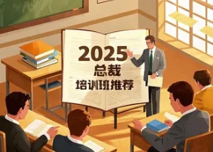 2025 年清华总裁研修班学费介绍