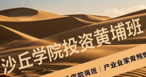 2025年风险投资精品课程：沙丘学院投资黄埔班，助力投资精英培养