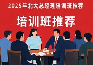 2025年广州总经理实战班