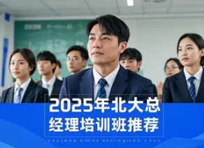 2025年总经理助理班