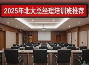 2025年总经理实战班培训
