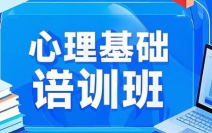 2025年年北大基础心理学怎么样？