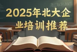 2025 年北大 EMBA 培训班