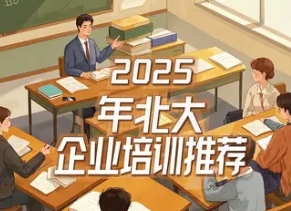 北京大学总裁班培训课程 2025年报名常见问题解答