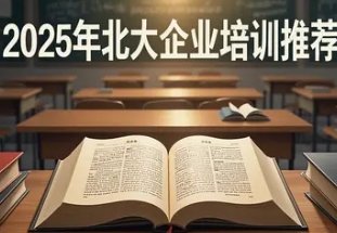 2025年北大人力资源培训