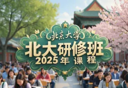 2025年北大总裁培训机构介绍