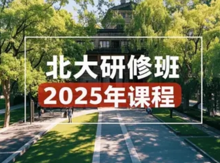 2025年北大总裁班费用汇总分类：开启精英成长新篇章