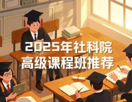 2025 年社科院在职金融博士介绍与推荐