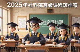 2025年中国社科院在职博士报名问答（五问五答）
