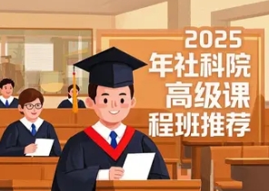 2025 年郑州，宁波，重庆，广东中国社科院在职博士报名介绍