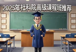 2025 年成都，浙江，陕西，中国社科院在职博士报名介绍